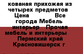 кованая прихожая из четырех предметов › Цена ­ 35 000 - Все города Мебель, интерьер » Прочая мебель и интерьеры   . Пермский край,Красновишерск г.